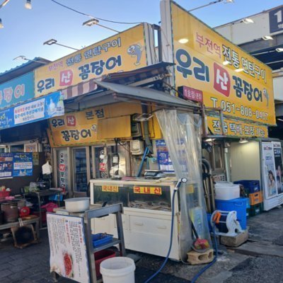 [부산진구] 우리산꼼장어