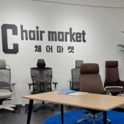 [관악] 체어마켓