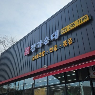 [화성] 정가순대