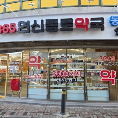 [은평] 연신종로약국