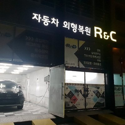 [오산] 자동차외형복원R&C