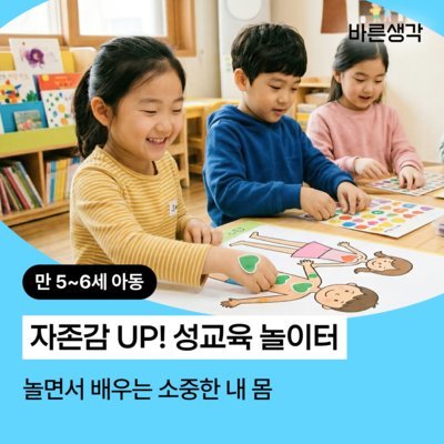 [수원] 바른생각_아동 성교육 놀이터