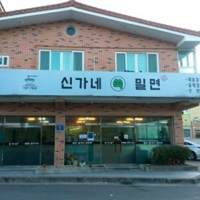 [기장] 신가네밀면
