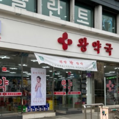 [안양] 안양왕약국_영상&쇼츠