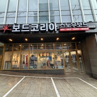 [강남] 보드코리아 강남본점