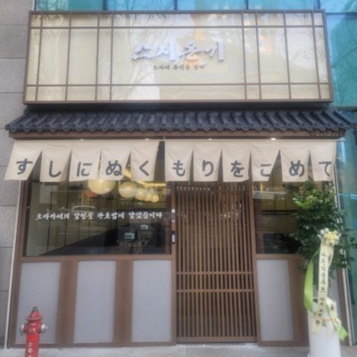 [신촌] 스시온기_할인권