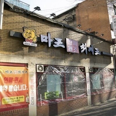 [기자단] 마포진짜원조최대포 본점