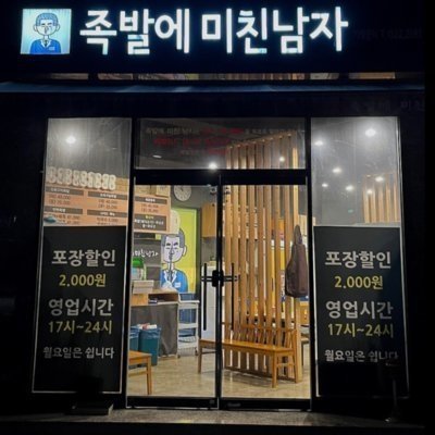 [대전] 족미남 족발에 미친남자_릴스