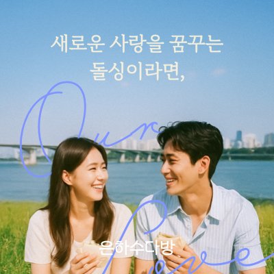 [은하수다방] 돌싱·늦은미혼 소개팅앱