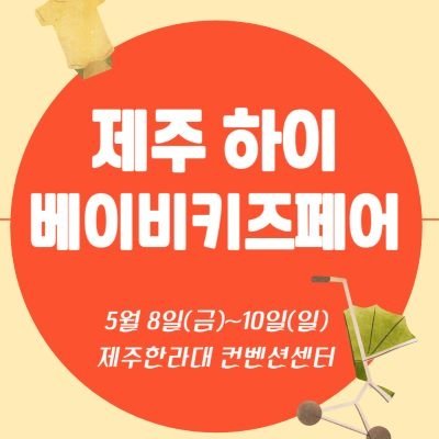 [제주] 제주하이베이비키즈페어_릴스