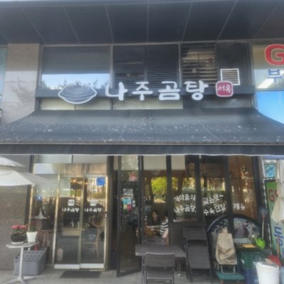 [강서] 나주곰탕서옥