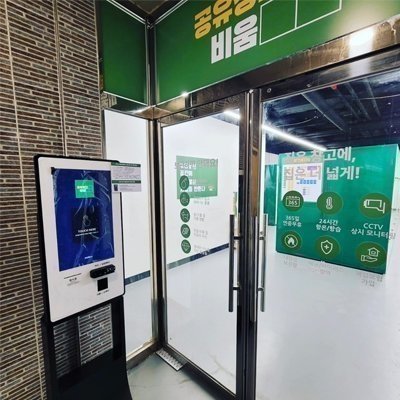 [인천] 공유창고 비움 인천연수점