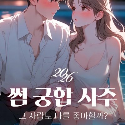 [타이트사주] 썸 궁합사주