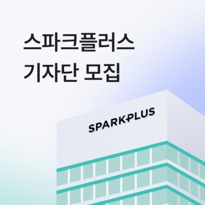 [기자단] 스파크플러스
