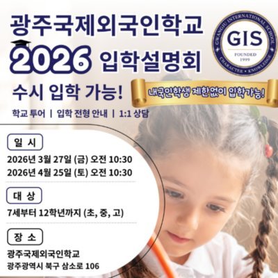 [기자단] 광주국제외국인학교