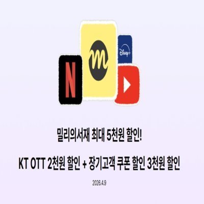 KT OTT 장기고객할인