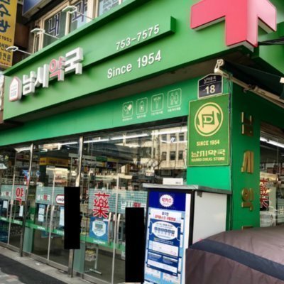 [남대문] 남시약국_릴스