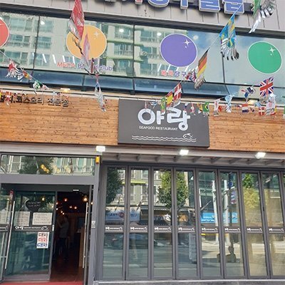 [대전] 아랑횟집