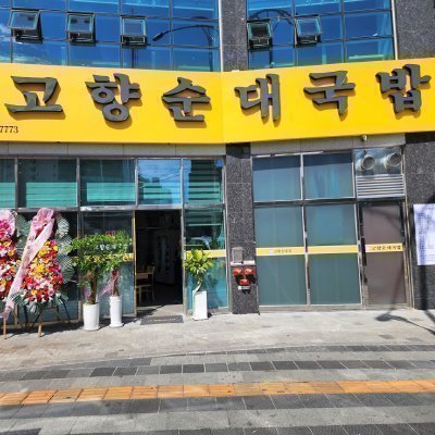 [부평] 고향순대국