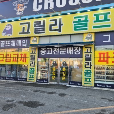 [기자단] 고릴라골프 천안점