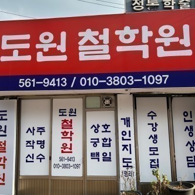 [대구] 도원철학원