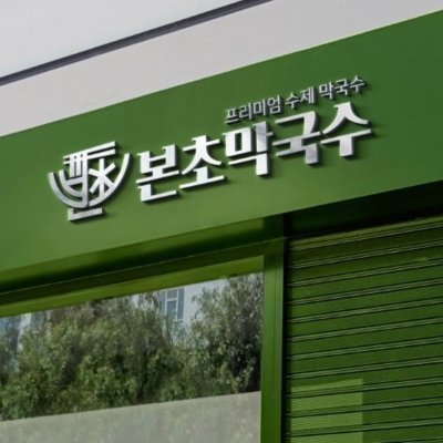 [안성] 본초 막국수