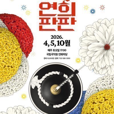 [서초] 국립국악원 연희판판