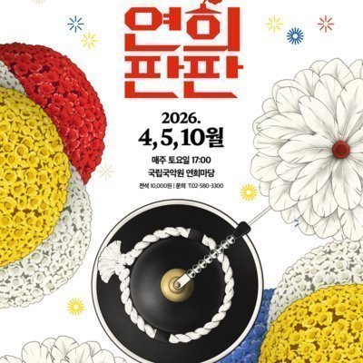 [서초] 국립국악원 연희판판_피드