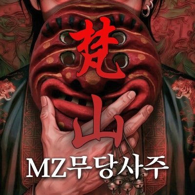 [타이트사주] MZ무당사주