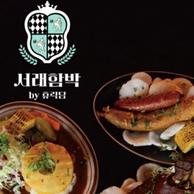 [한남] 서래함박 나인원 한남점