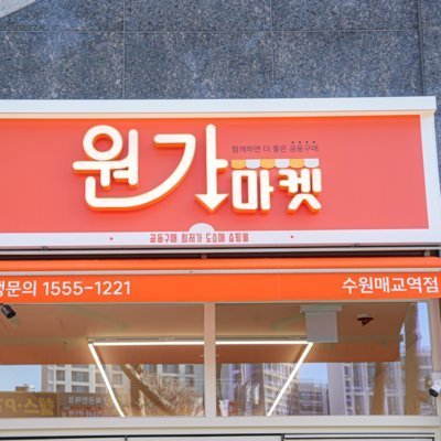 [수원] 원가마켓