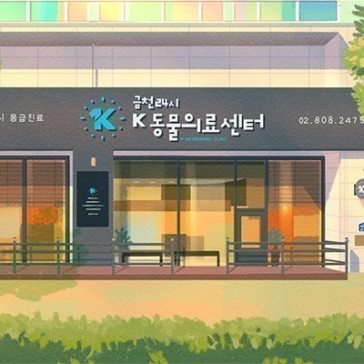 24시 K동물의료센터