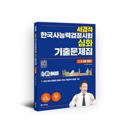 원큐패스 서경석 한국사능력검정