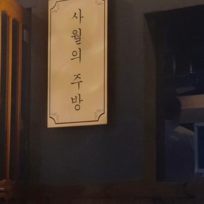 [고양] 사월의주방