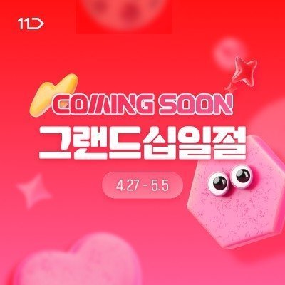 [11번가] 그랜드십일절 티징