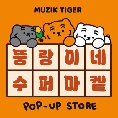'뚱랑이네 수퍼마켙’ 팝업
