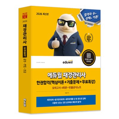 에듀윌 재경관리사 한권합격