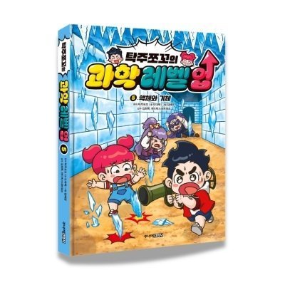 탁주쪼꼬 과학 레벨 업 5