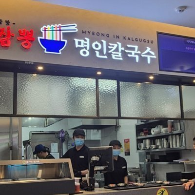 명인칼국수 경기광주휴게소