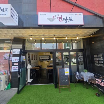 면당포 시흥장곡점