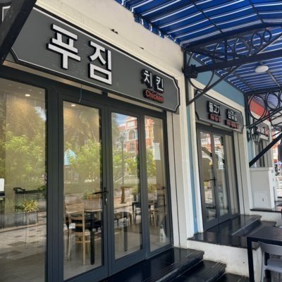 푸짐