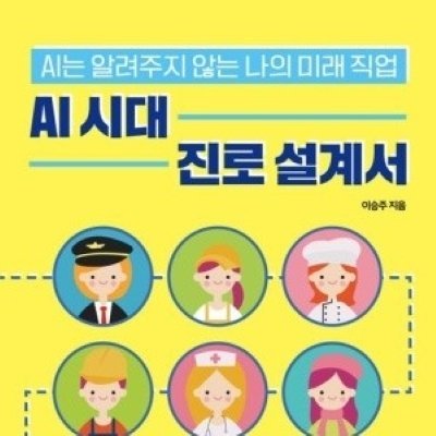 AI 시대 진로 설계서