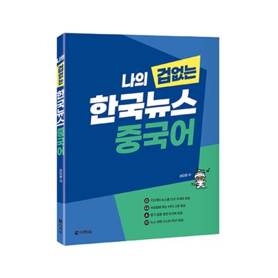 나의 겁 없는 한국뉴스 중국어