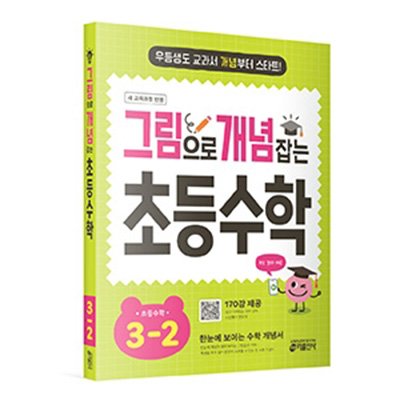 그림으로 개념 잡는 초등 수학