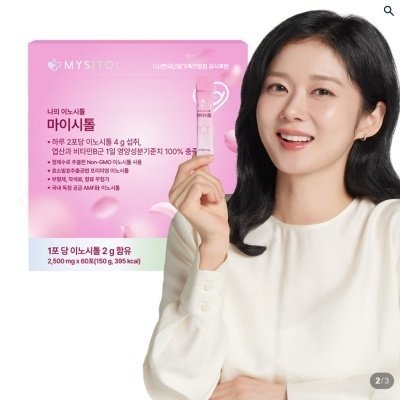 나의 이노시톨 마이시톨