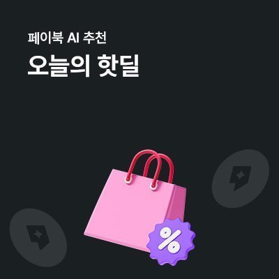 페이북 AI핫딜 서비스
