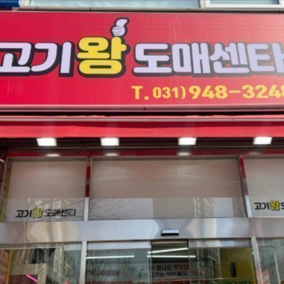 고기왕도매센타