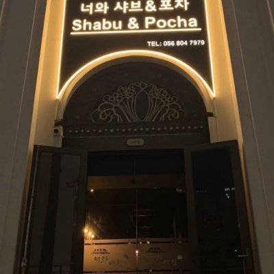 너와 샤브포차
