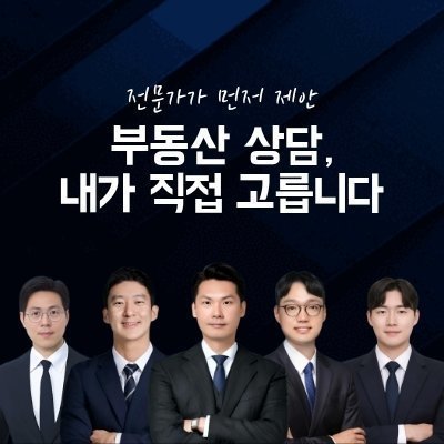 부동산 고수상담 서비스