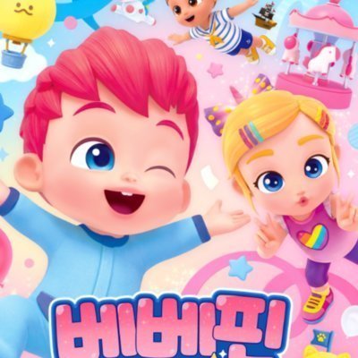 베베핀 드림랜드 팝업